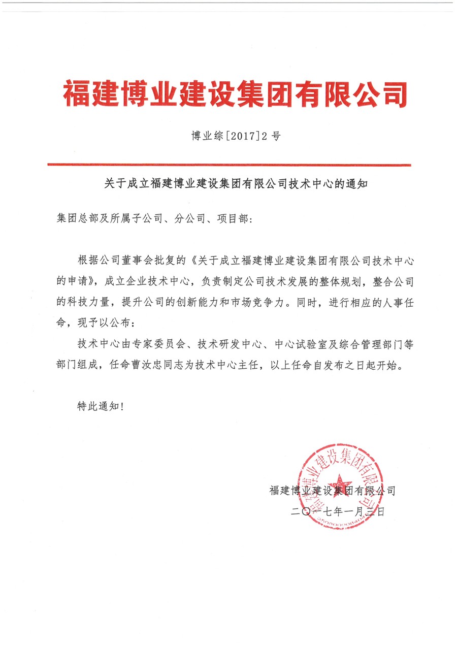 博業(yè)綜【2017】2號 關于成立博業(yè)技術中心的通知.jpg
