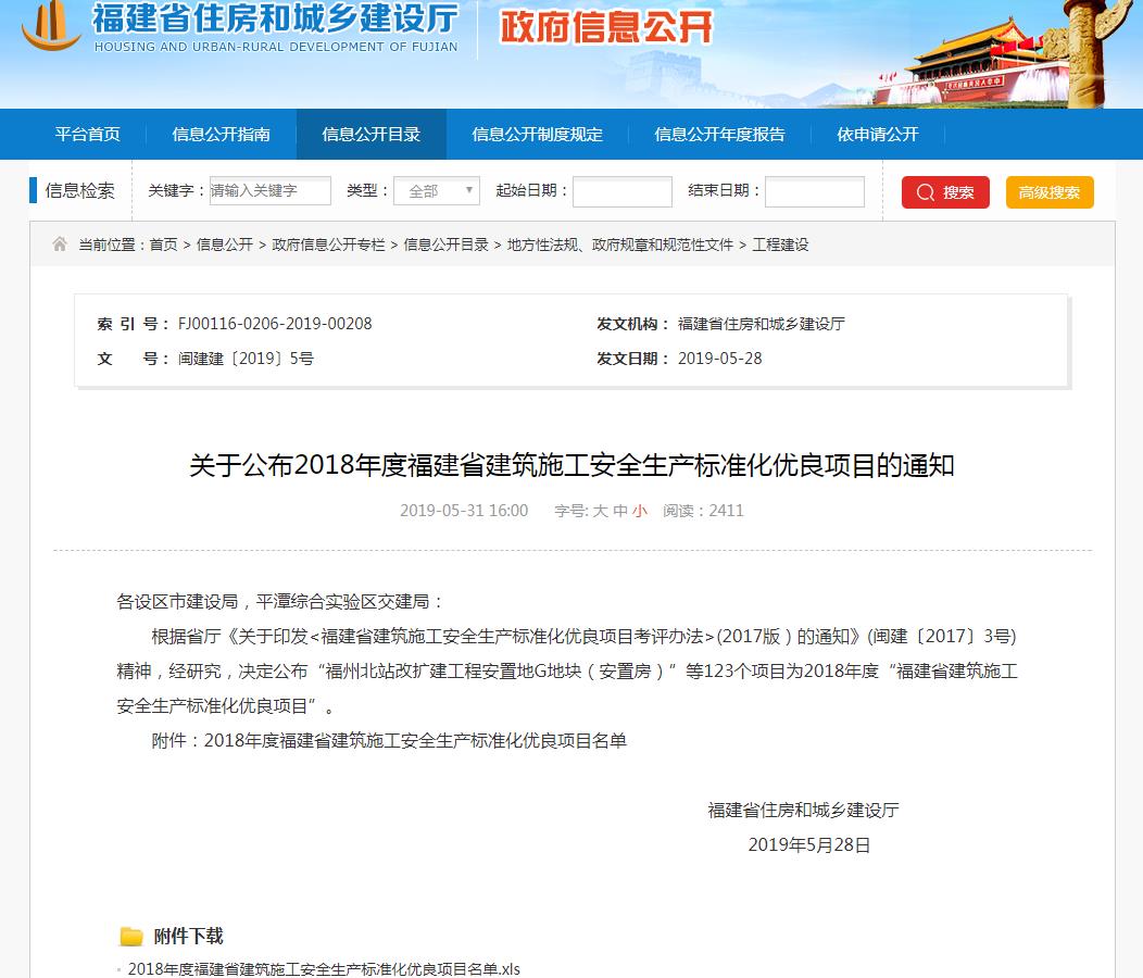 2018年度福建省建筑施工安全生產(chǎn)標(biāo)準(zhǔn)化優(yōu)良項(xiàng)目名單.jpg