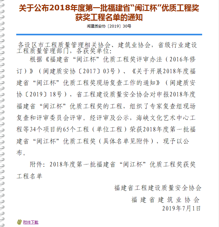 關(guān)于公布2018年度第一批福建省“閩江杯”優(yōu)質(zhì)工程獎獲獎工程名單的通知.png
