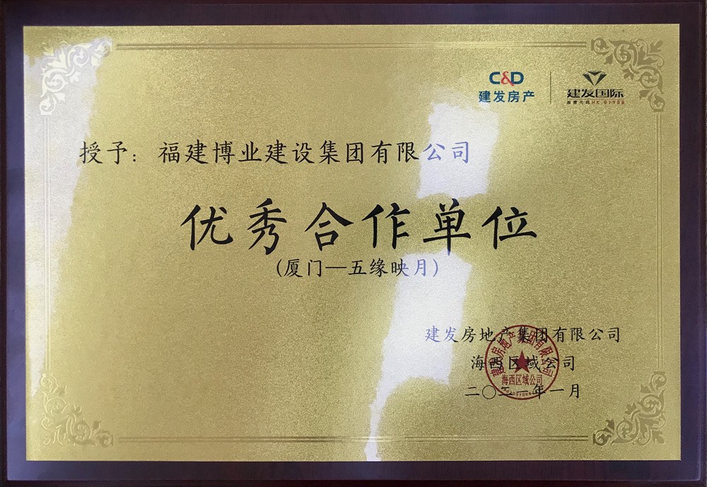 建發(fā)優(yōu)秀合作單位_副本.jpg 建發(fā)優(yōu)秀合作單位_副本.jpg