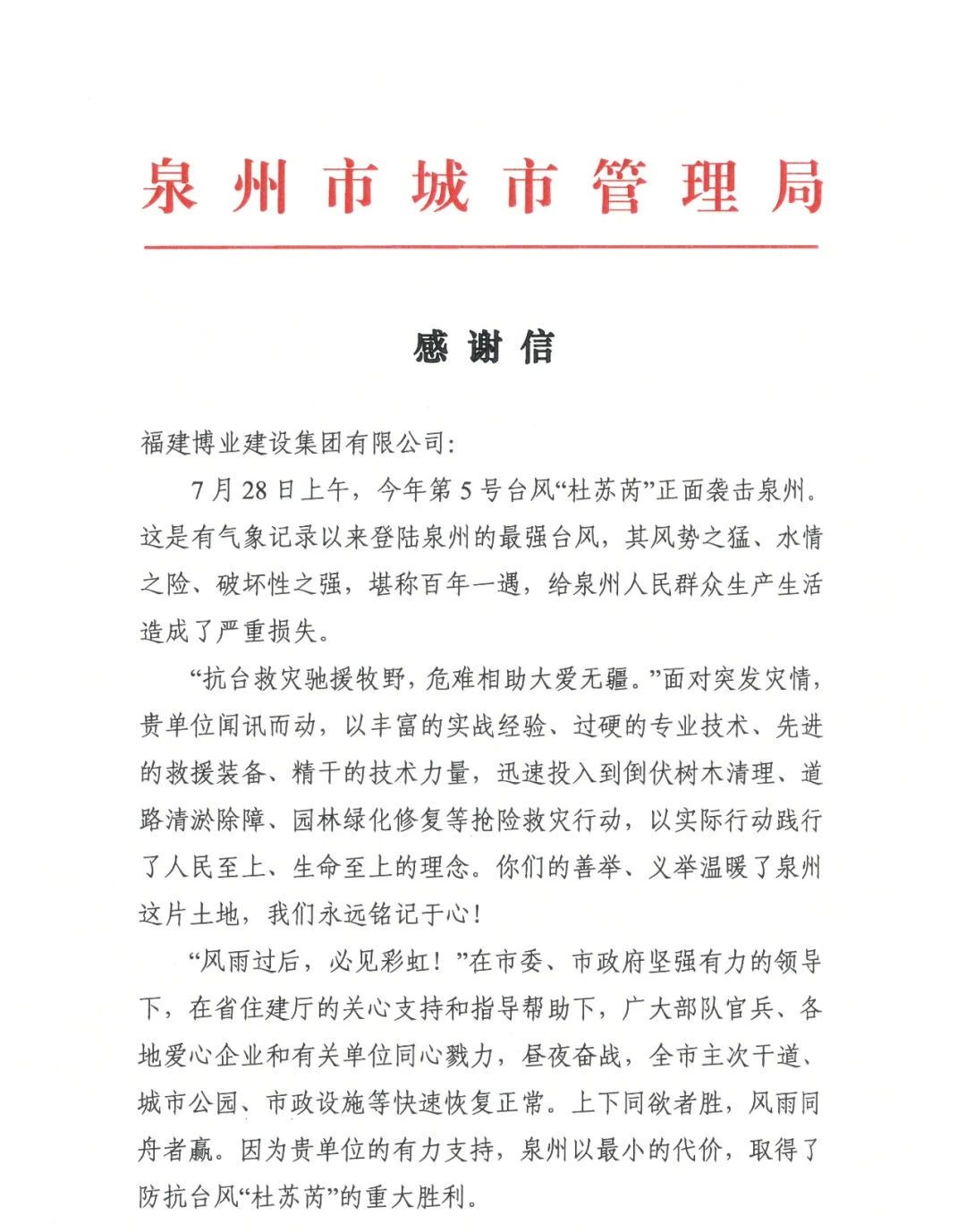 E:\lys\工作\綜合部\公司重大活動(dòng)、新聞\2023.08.07 獲贈(zèng)泉州市委、市政府、市城市管理局的感謝信和錦旗\微信圖片_20230818105407_1.jpg