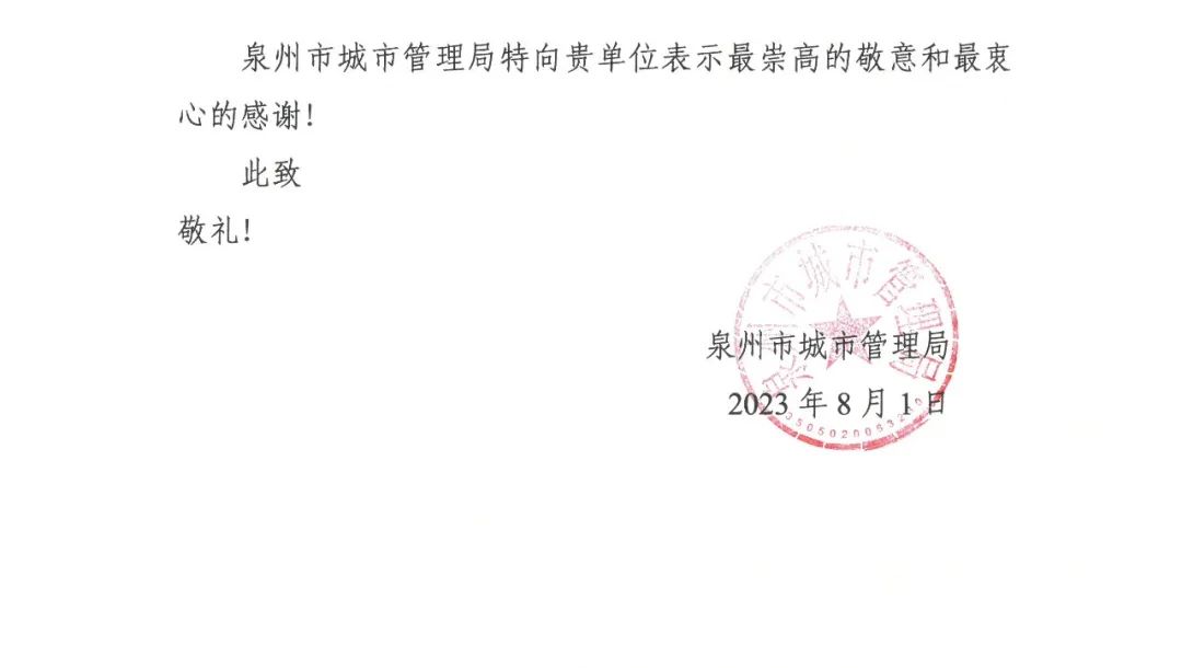 E:\lys\工作\綜合部\公司重大活動(dòng)、新聞\2023.08.07 獲贈(zèng)泉州市委、市政府、市城市管理局的感謝信和錦旗\微信圖片_20230818105407_2.jpg