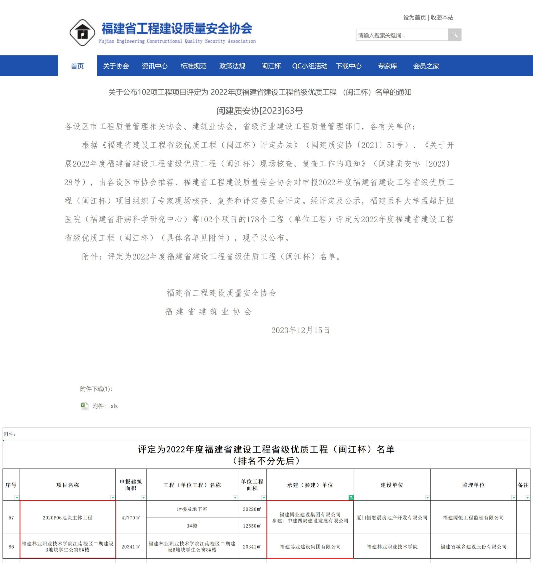E:\lys\工作\綜合部\3.公司重大活動、新聞\2023.12.19 喜訊：兩個省優(yōu)三個市優(yōu)\2省優(yōu)網(wǎng)站截圖.jpg