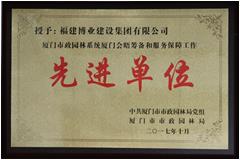 廈門市政園林系統(tǒng)廈門會晤籌備和服務(wù)保障工作先進單位
