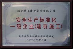 安全生產(chǎn)標(biāo)準(zhǔn)化一級(jí)企業(yè)(建筑施工)