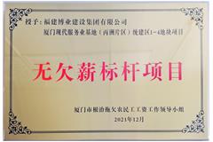 廈門現(xiàn)代服務(wù)業(yè)基地-無欠薪標桿項目